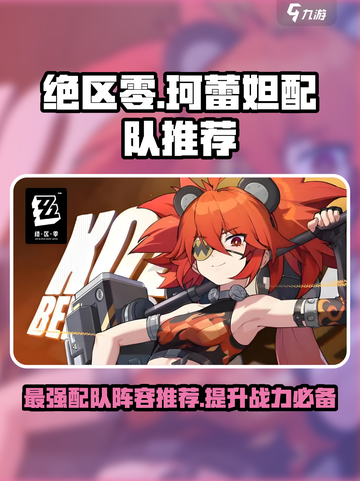 绝区零珂蕾妲配队怎么选介绍截图1