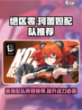 绝区零珂蕾妲配队怎么选介绍