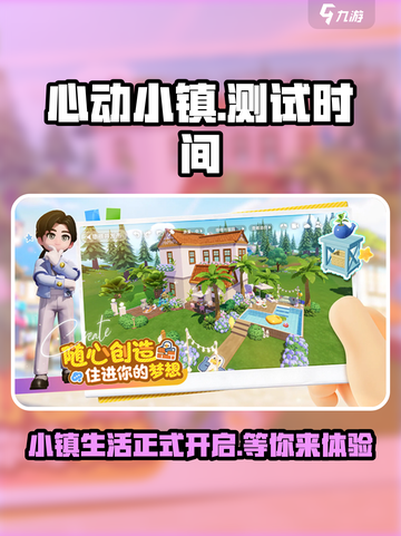 心动小镇什么时候上线介绍截图1
