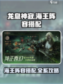 《龙息神寂》🔥海王阵容搭配攻略💎