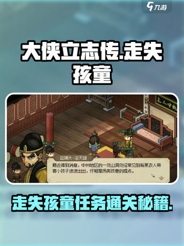 《大侠立志传》走失孩童任务通关秘籍✨截图1