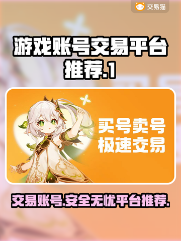 游戏账号交易平台大起底！🔥安全可靠平台推荐👇截图1