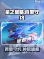 星之破晓🔥百里守约太离谱！
