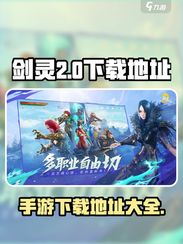 剑灵2国服在哪下介绍截图1