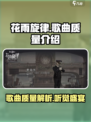 花雨旋律歌曲质量怎么样介绍