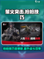 萤火突击抢枪技巧攻略介绍