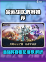 命运战歌阵容推荐详解介绍