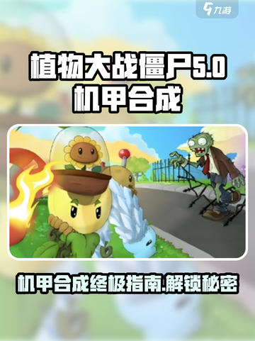植物大战僵尸嫁接版怎么合成机甲介绍截图1