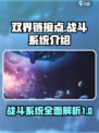 双界链接点战斗系统怎么样介绍