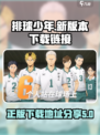 排球少年手游正版下载地址介绍