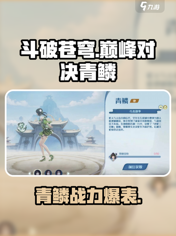 《斗破苍穹》青鳞太强了！💥截图1