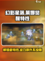 星落莱娜觉醒特性大曝光！🔥游戏党必看✨