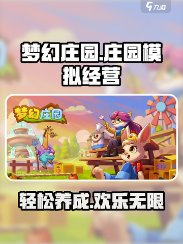 梦幻庄园🔥超好玩！游戏特色大揭秘🎉截图1