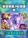 🎮LOL玩家狂喜！免费加速器下载攻略来了💥