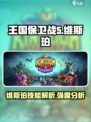 王国保卫战5：维斯珀技能强度爆表🔥快来围观！