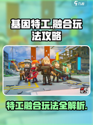 基因特工融合如何玩介绍截图1