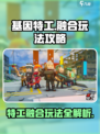 基因特工融合如何玩介绍