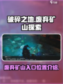破碎之地废弃矿山怎么进介绍
