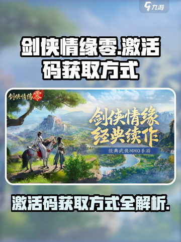 剑侠情缘零激活码怎么获得介绍截图1