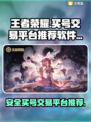 王者荣耀买号哪家强💥交易平台推荐👇