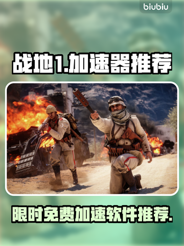 战地1免费加速神器🔥下载推荐🎉截图1