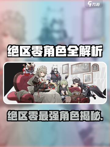 《绝区零》全角色揭秘🔥最强阵容推荐✨截图1