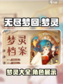 无尽梦回🔥梦灵大揭秘！💎