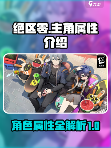 绝区零主角属性是什么介绍截图1