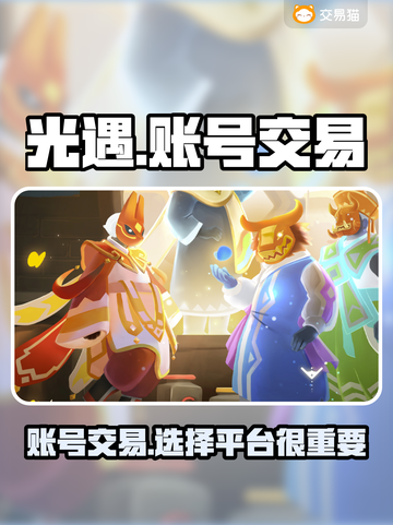 光遇账号交易🔥光遇玩家必看平台分享🎮截图1
