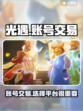 光遇账号交易🔥光遇玩家必看平台分享🎮