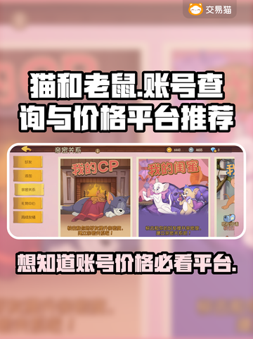 猫和老鼠账号查询操作🔥游戏账号价格平台推荐🎮截图1