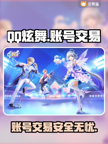 QQ炫舞账号交易平台下载🌟游戏党必看！🔥截图1