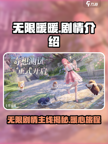 无限暖暖剧情怎么样介绍截图1