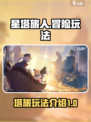 星塔旅人🔥超好玩！轻松上手攻略来啦～