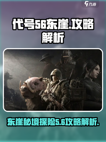 代号56东崖攻略🔥游戏名必备玩法解析！💥截图1