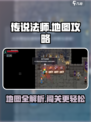 传说法师手游地图攻略介绍