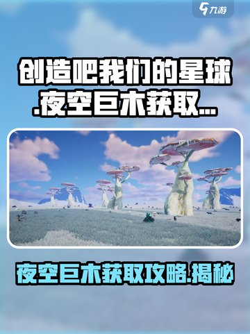 创造吧我们的星球 NIGHT巨木获取攻略🌟截图1