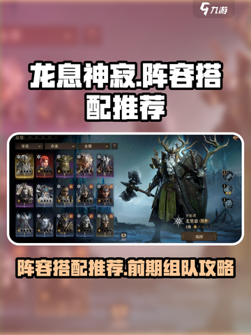 龙息神寂阵容搭配推荐介绍截图1