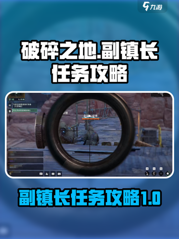 破碎之地副镇长怎么过介绍截图1