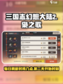 三国志幻想大陆2💥枭之歌刷新时间揭秘⏰