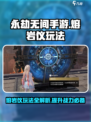 永劫无间手游熔岩仪怎么玩介绍