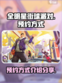 全明星街球派对预约方式介绍介绍