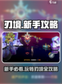 刃境🔥新手必看！爆率999%的游戏玩法⚡