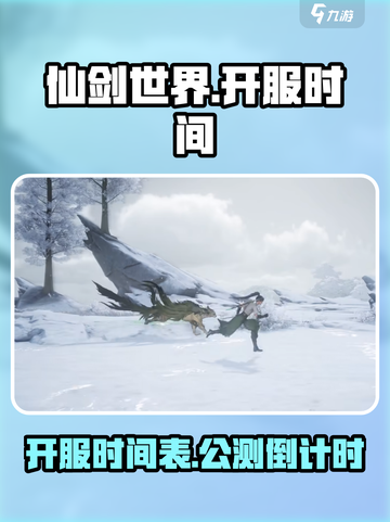 仙剑世界🔥公测开服时间终于定了！💥截图1
