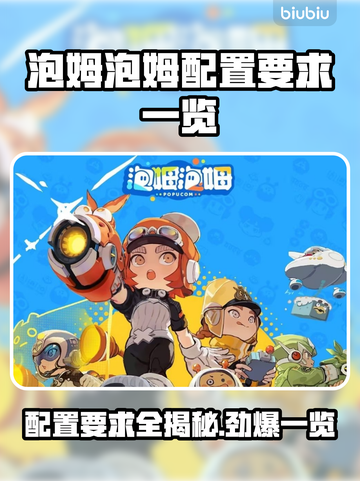 泡姆泡姆配置要求🔥低配玩家的福音来了！🎮截图1