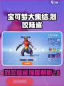 宝可梦大集结烈咬陆鲨怎么样介绍