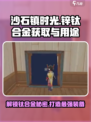 沙石镇时光💥钛合金获取全攻略🎉