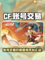 CF幻神号🔥账号交易平台大揭秘！💰