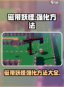 磁带妖怪怎么强化妖怪介绍