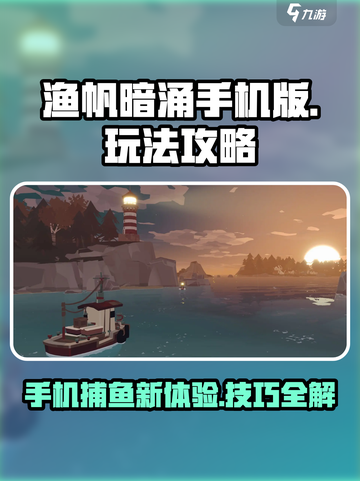 渔帆暗涌手机版怎么玩介绍截图1